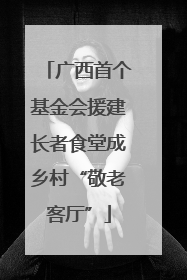 广西首个基金会援建长者食堂成乡村“敬老客厅”