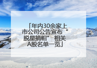 年内30余家上市公司公告宣布“脱星摘帽” 相关A股名单一览