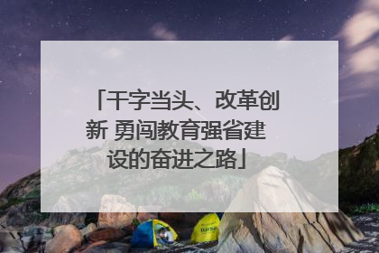 干字当头、改革创新 勇闯教育强省建设的奋进之路