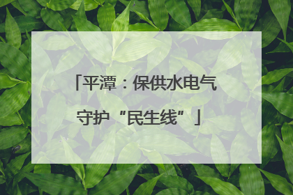 平潭：保供水电气 守护“民生线”