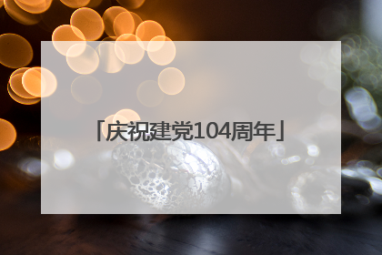 庆祝建党104周年