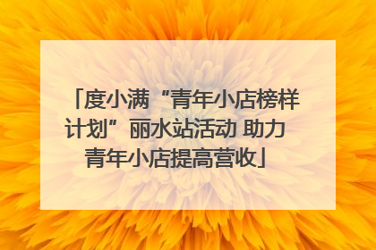 度小满“青年小店榜样计划”丽水站活动 助力青年小店提高营收