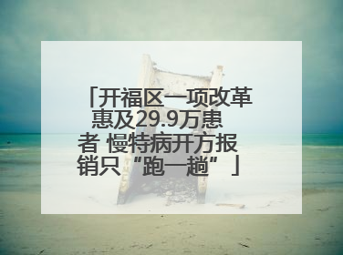 开福区一项改革惠及29.9万患者 慢特病开方报销只“跑一趟”