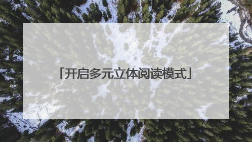 开启多元立体阅读模式