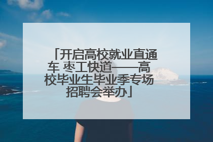 开启高校就业直通车 枣工快道——高校毕业生毕业季专场招聘会举办