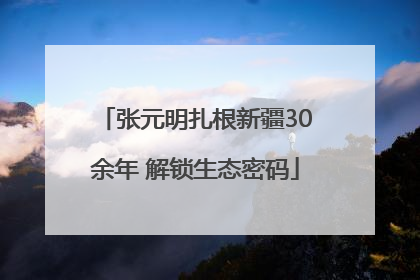 张元明扎根新疆30余年 解锁生态密码