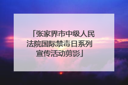 张家界市中级人民法院国际禁毒日系列宣传活动剪影