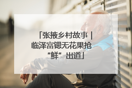 张掖乡村故事｜临泽富锶无花果抢“鲜”出道