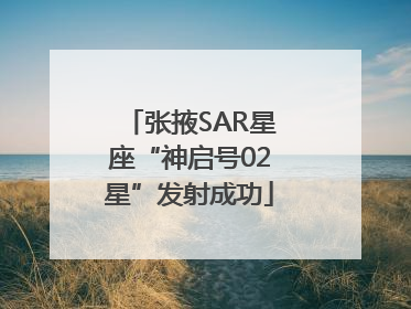 张掖SAR星座“神启号02星”发射成功