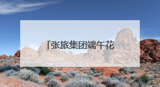 张旅集团端午花式“宠游客” 传统民俗体验拉满假期氛围感