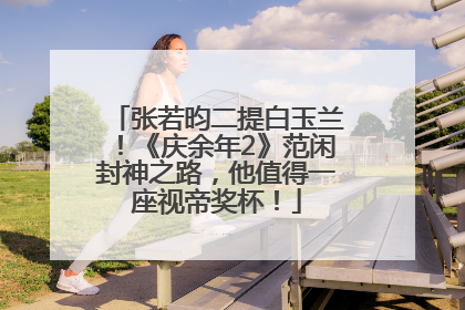 张若昀二提白玉兰！《庆余年2》范闲封神之路，他值得一座视帝奖杯！