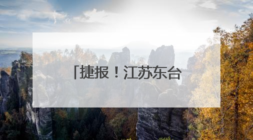 捷报！江苏东台市公安局荣获“国字号”荣誉