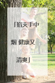 掐灭手中烟 健康又清爽