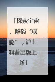 探索宇宙、解码“成瘾”，沪上科普出版上新