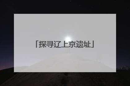 探寻辽上京遗址