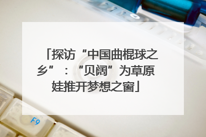 探访“中国曲棍球之乡”：“贝阔”为草原娃推开梦想之窗