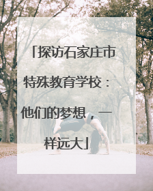探访石家庄市特殊教育学校：他们的梦想，一样远大