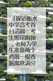 探访衡水中学高考首日清晨：考生照常跑操，老师为学生准备两个鸡蛋一根香肠寓意满分