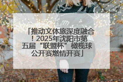 推动文体旅深度融合！2025年沈阳市第五届“联盟杯”橄榄球公开赛燃情开赛