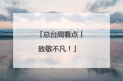 总台周看点丨致敬不凡！
