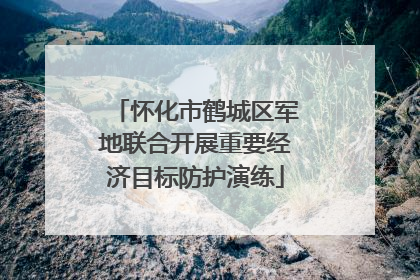 怀化市鹤城区军地联合开展重要经济目标防护演练