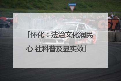 怀化：法治文化润民心 社科普及显实效
