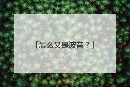 怎么又是波音？