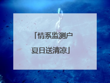 情系监测户 夏日送清凉