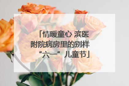 情暖童心 滨医附院病房里的别样“六一”儿童节