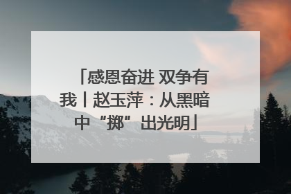 感恩奋进 双争有我丨赵玉萍：从黑暗中“掷”出光明