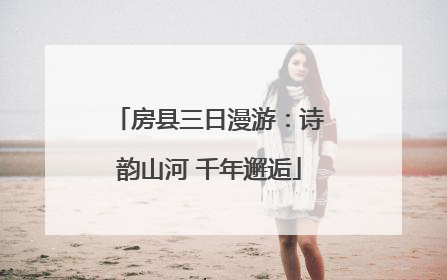 房县三日漫游：诗韵山河 千年邂逅