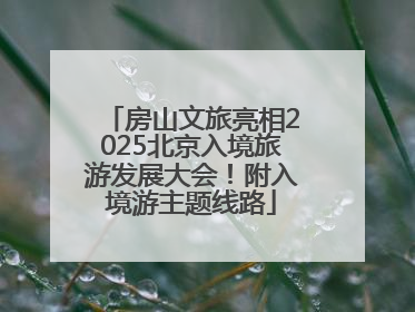 房山文旅亮相2025北京入境旅游发展大会！附入境游主题线路