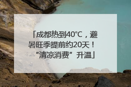 成都热到40℃，避暑旺季提前约20天！“清凉消费”升温
