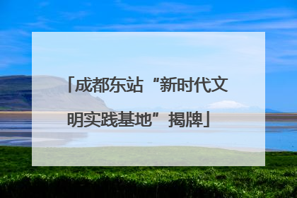 成都东站“新时代文明实践基地”揭牌