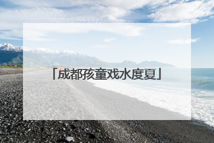 成都孩童戏水度夏
