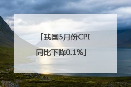 我国5月份CPI同比下降0.1%