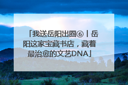 我送岳阳出圈⑥丨岳阳这家宝藏书店，藏着最治愈的文艺DNA