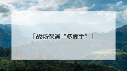战场保通“多面手”