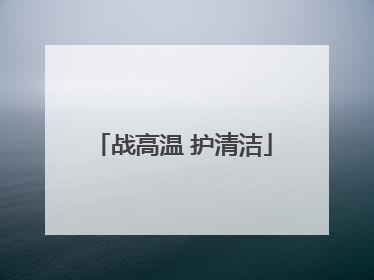战高温 护清洁