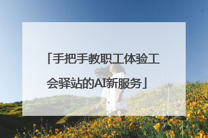 手把手教职工体验工会驿站的AI新服务