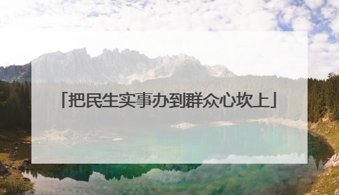 把民生实事办到群众心坎上