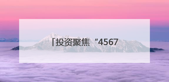 投资聚焦“4567”现代化产业体系，黑龙江产业换新景