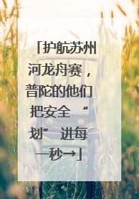 护航苏州河龙舟赛，普陀的他们把安全 “划” 进每一秒→