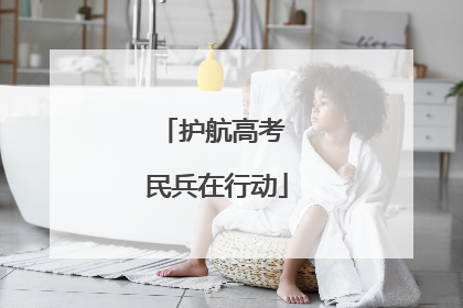 护航高考 民兵在行动