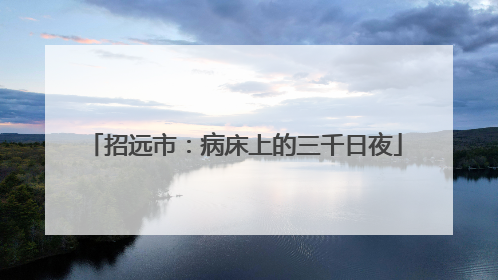 招远市：病床上的三千日夜