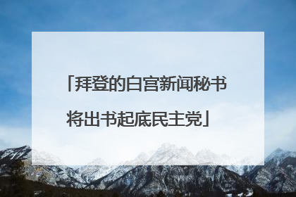 拜登的白宫新闻秘书将出书起底民主党