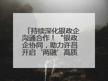 持续深化银政企沟通合作！“银政企协同，助力许昌开启‘两融’高质量发展新征程”融资对接会举行