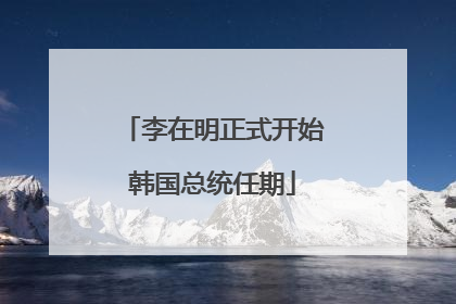 李在明正式开始韩国总统任期