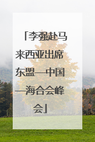 李强赴马来西亚出席东盟—中国—海合会峰会