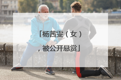 杨茜雯（女），被公开悬赏